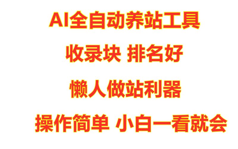 AI全自动养站程序助力网站优化与发展